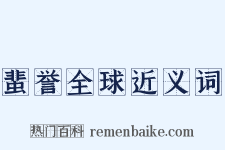 蜚誉全球近义词是什么意思的图片